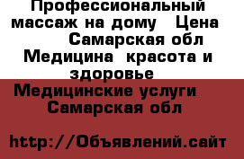Профессиональный массаж на дому › Цена ­ 400 - Самарская обл. Медицина, красота и здоровье » Медицинские услуги   . Самарская обл.